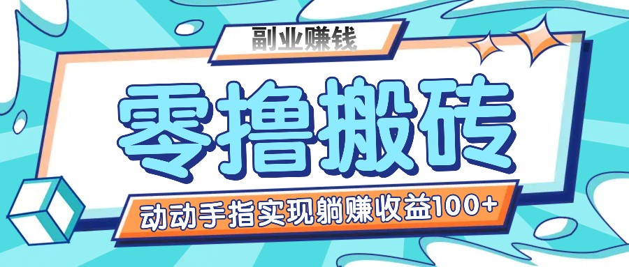 零撸搬砖项目，只需动动手指转发，实现躺赚收益100+，适合新手操作 - 福缘创业网