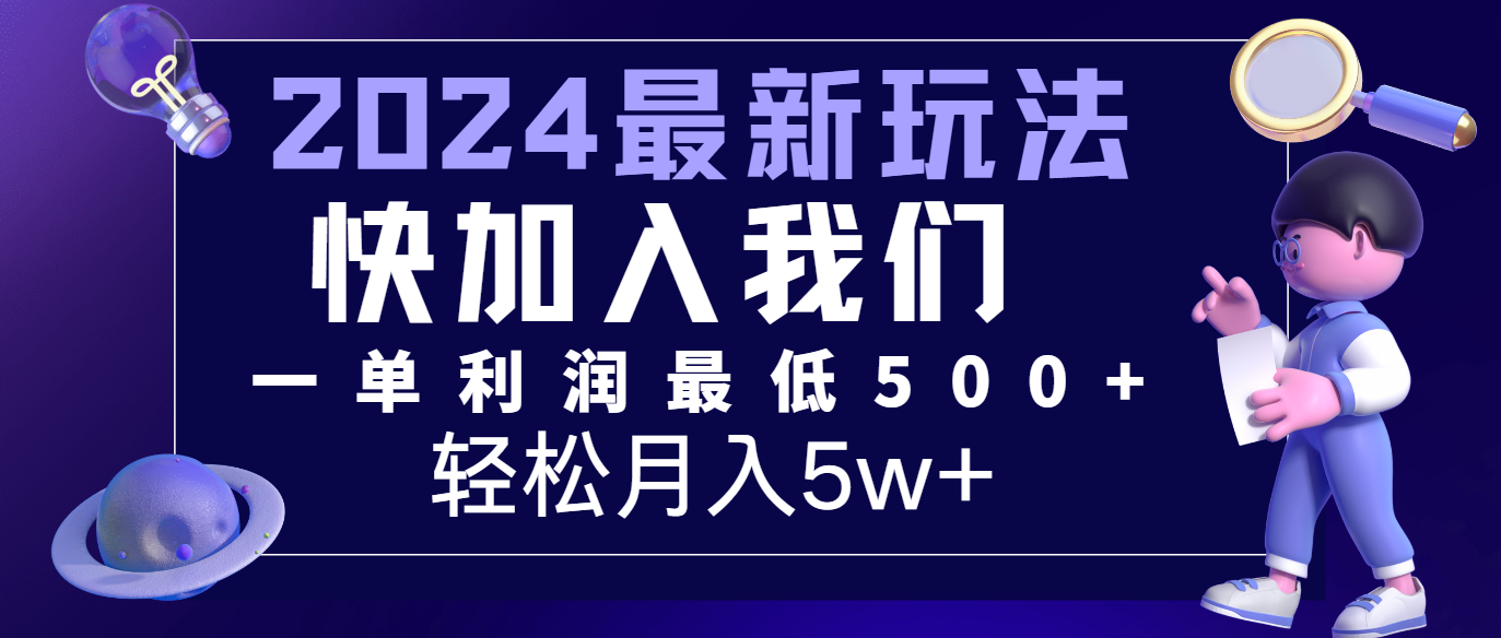 2024最新的项目小红书咸鱼暴力引流，简单无脑操作，每单利润最少500+，轻松月入5万+ - 福缘创业网
