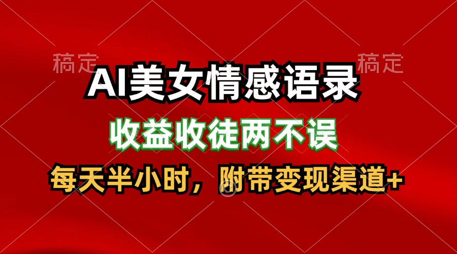 AI美女情感语录，收益收徒两不误，每天半小时，日入300+ - 福缘创业网