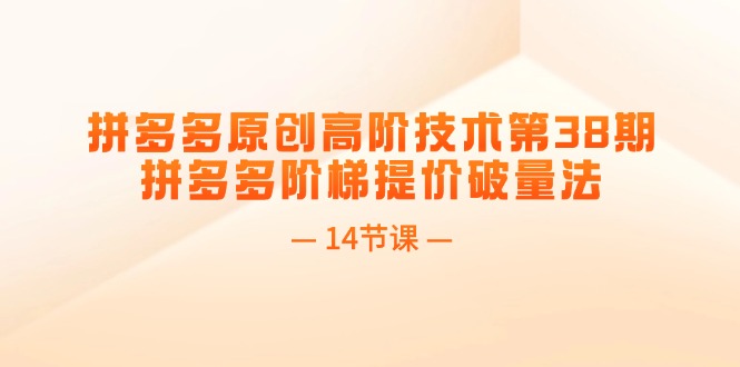 拼多多原创高阶技术第38期，拼多多阶梯提价破量法 - 福缘创业网