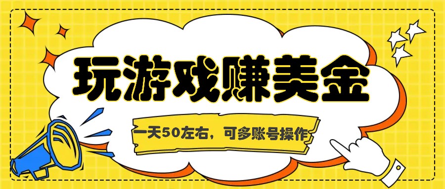 海外赚钱台子，玩游戏+问卷任务赚美金，一天50左右，可多账号操作 - 福缘创业网