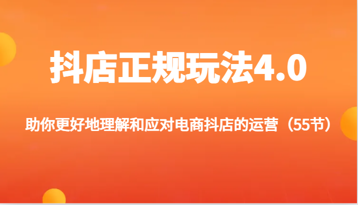 抖店正规玩法4.0-助你更好地理解和应对电商抖店的运营 - 福缘创业网