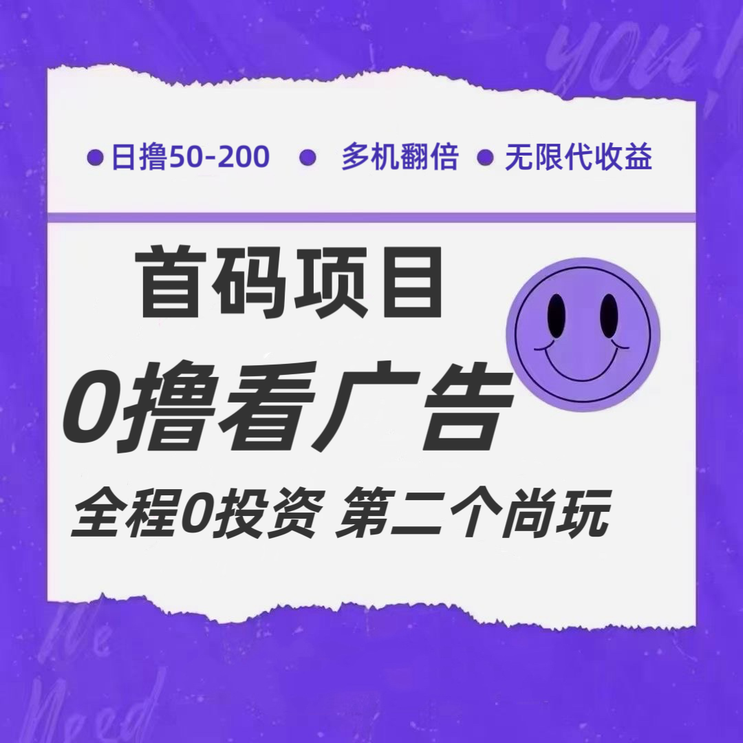 全新0撸首码上线，一个广告3元，市场空白推广无限代 - 福缘创业网