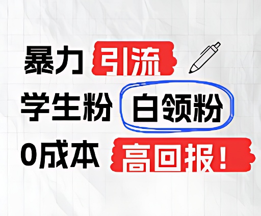 暴力引流学生粉白领粉，吊打以往垃圾玩法，0成本，高回报 - 福缘创业网