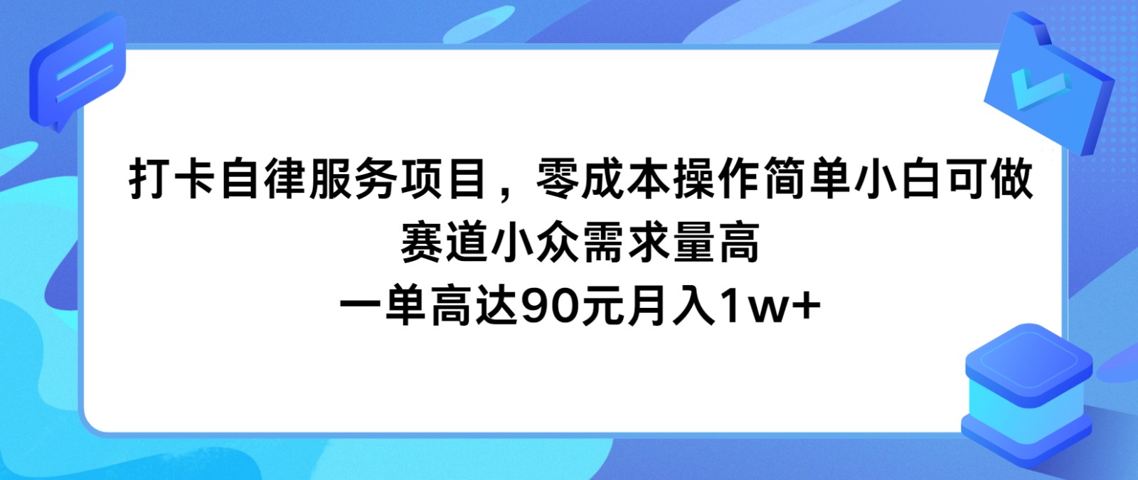 打卡自律服务项目，零成本操作简单小白可做，赛道小众需求量高，一单高达90元月入1w+ - 福缘创业网