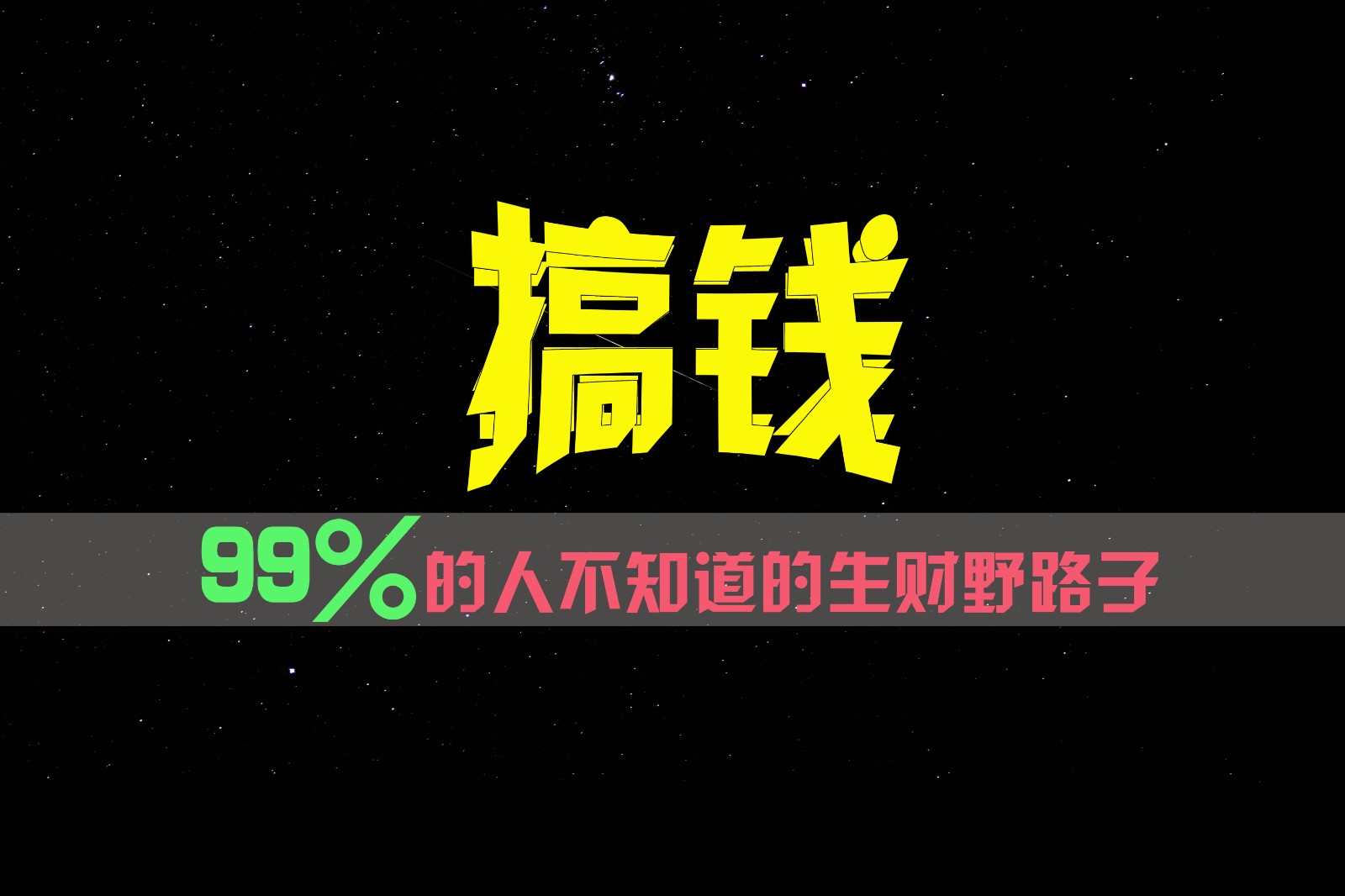 99%的人不知道的生财野路子，只掌握在少数人手里！ - 福缘创业网
