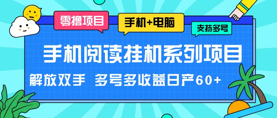 手机阅读挂机系列项目，解放双手 多号多收益日产60+ - 福缘创业网