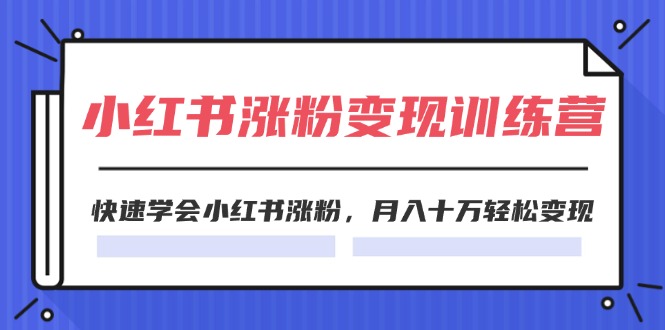 2024小红书19天涨粉变现特训营，快速学会小红书涨粉，月入十万轻松变现 - 福缘创业网