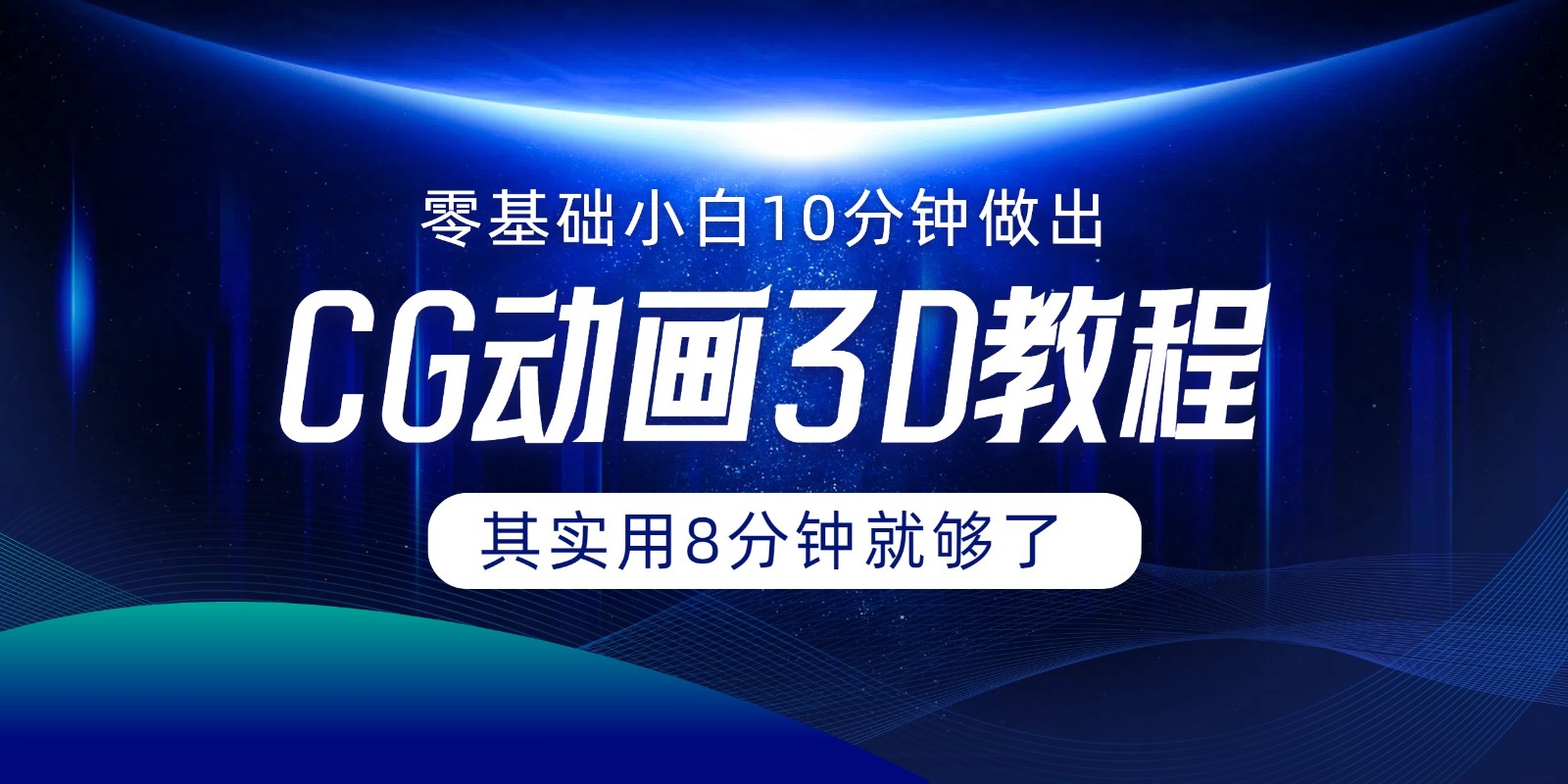 0基础小白如何用10分钟做出CG大片，其实8分钟就够了 - 福缘创业网