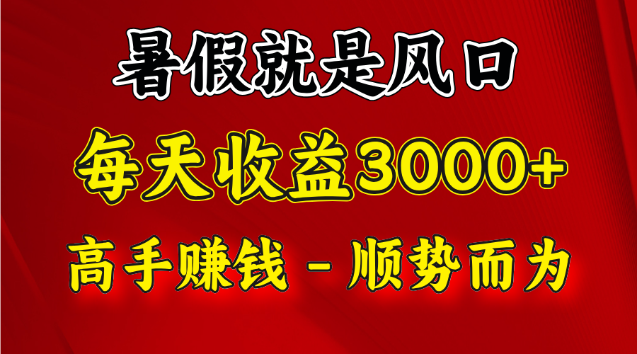 一天收益2500左右，赚快钱就是抓住风口，顺势而为！暑假就是风口，小白当天能上手 - 福缘创业网