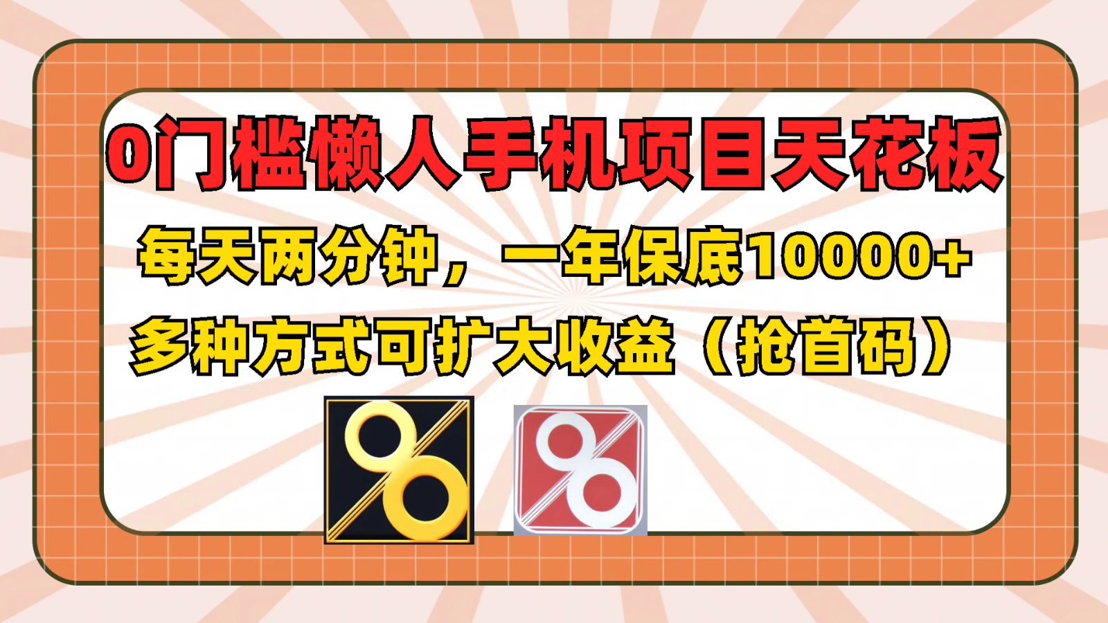 0门槛懒人手机项目，每天2分钟，一年10000+多种方式可扩大收益 - 福缘创业网