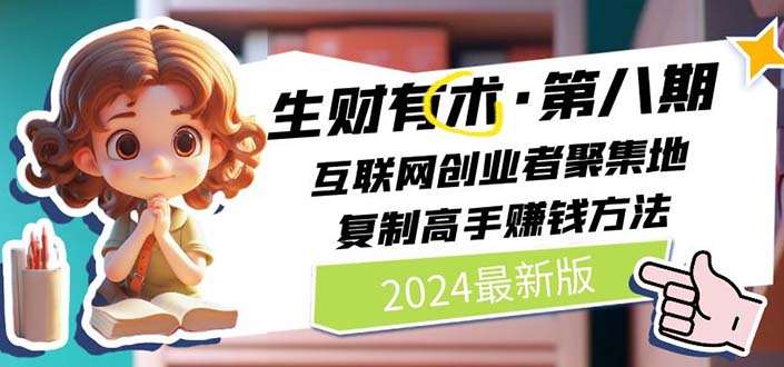 生财有术第八期：复制高手赚钱方法 月入N万各种方法复盘 - 福缘创业网