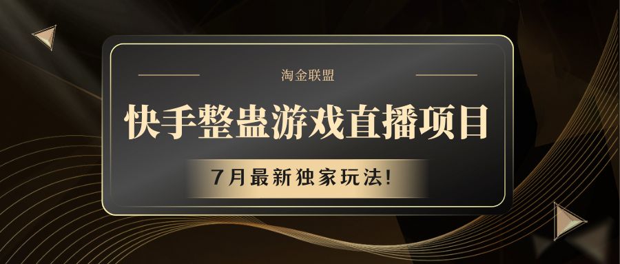 快手游戏整蛊直播项目 七月最新独家玩法 - 福缘创业网