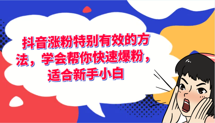 抖音涨粉特别有效的方法，学会帮你快速爆粉，适合新手小白 - 福缘创业网