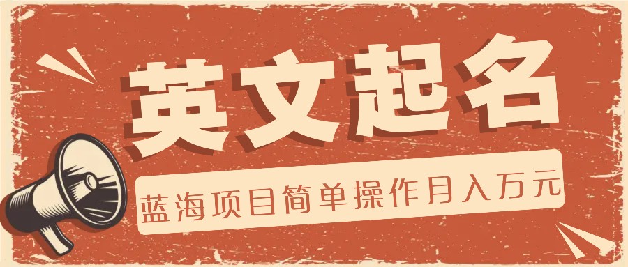 利用AI工具帮助起英文名，蓝海项目简单操作，0成本0门槛月收入万元 - 福缘创业网