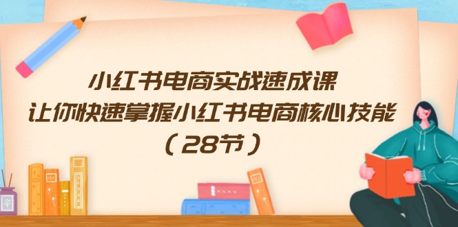 小红书电商实战速成课，让你快速掌握小红书电商核心技能 - 福缘创业网