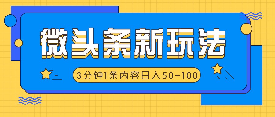 微头条新玩法，利用AI仿抄抖音热点，3分钟1条内容，日入50-100+ - 福缘创业网