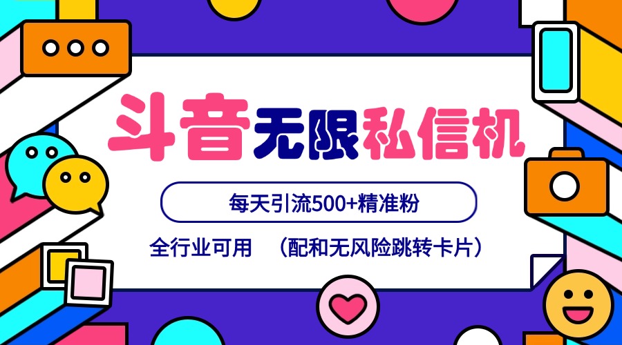 抖音无限私信机24年最新版，抖音引流抖音截流，可矩阵多账号操作，每天引流500+精准粉 - 福缘创业网
