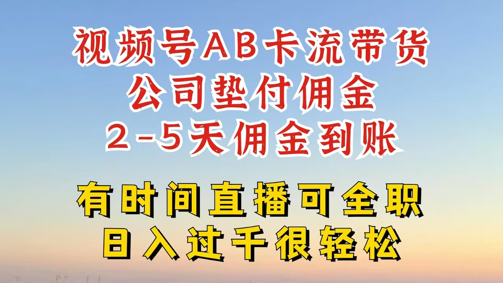 视频号独家AB卡流技术带货赛道，一键发布视频，就能直接爆流出单，公司垫付佣金 - 福缘创业网