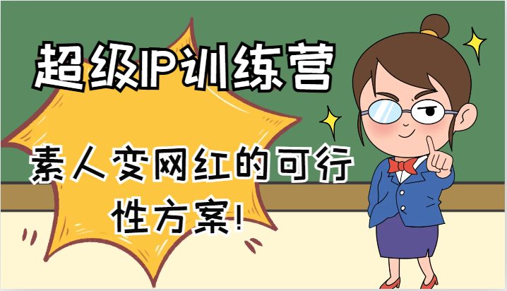 超级IP训练营-IP大课，素人变网红的可行性方案！ - 福缘创业网