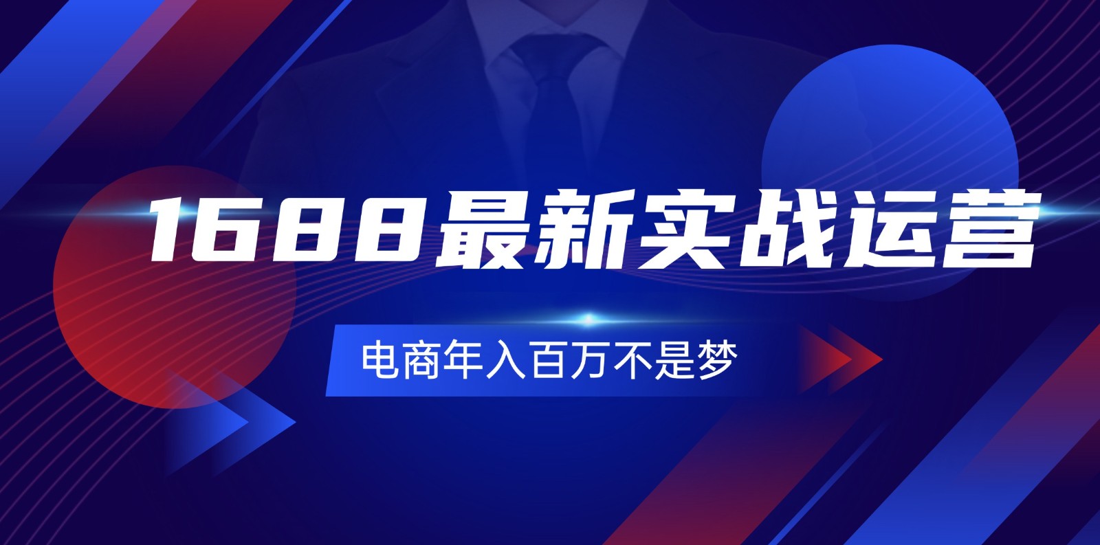 1688最新实战运营，0基础学会1688实战运营，电商年入百万不是梦 - 福缘创业网