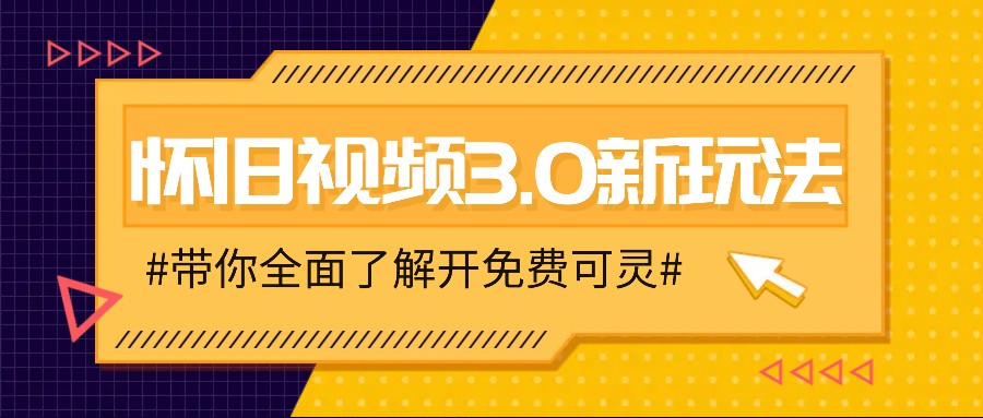 怀旧视频3.0新玩法，穿越时空怀旧视频，三分钟传授变现诀窍【附免费可灵】 - 福缘创业网