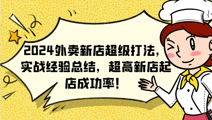 2024外卖新店超级打法，实战经验总结，超高新店起店成功率！ - 福缘创业网