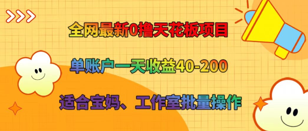 全网最新0撸天花板项目 单账户一天收益40-200 适合宝妈、工作室批量操作 - 福缘创业网