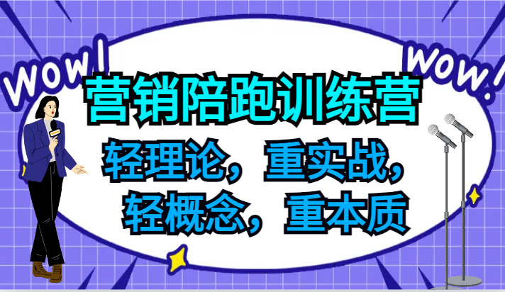 营销陪跑训练营，轻理论，重实战，轻概念，重本质，适合中小企业和初创企业的老板 - 福缘创业网
