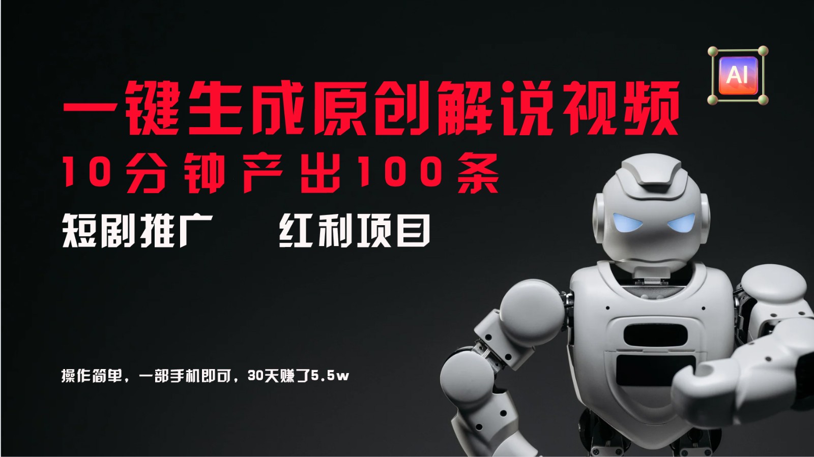 短剧推广新思路，AI一键生成原创解说视频，10分钟产出100条，30天赚了5.5w - 福缘创业网
