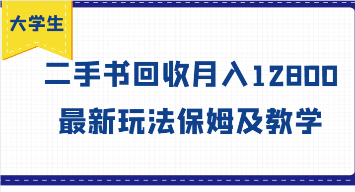 大学生创业风向标，二手书回收月入12800，最新玩法保姆及教学 - 福缘创业网