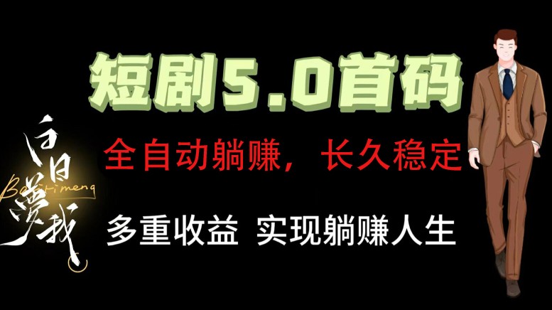 全自动元点短剧掘金分红项目，正规公司，管道收益无上限！轻松日入300+ - 福缘创业网