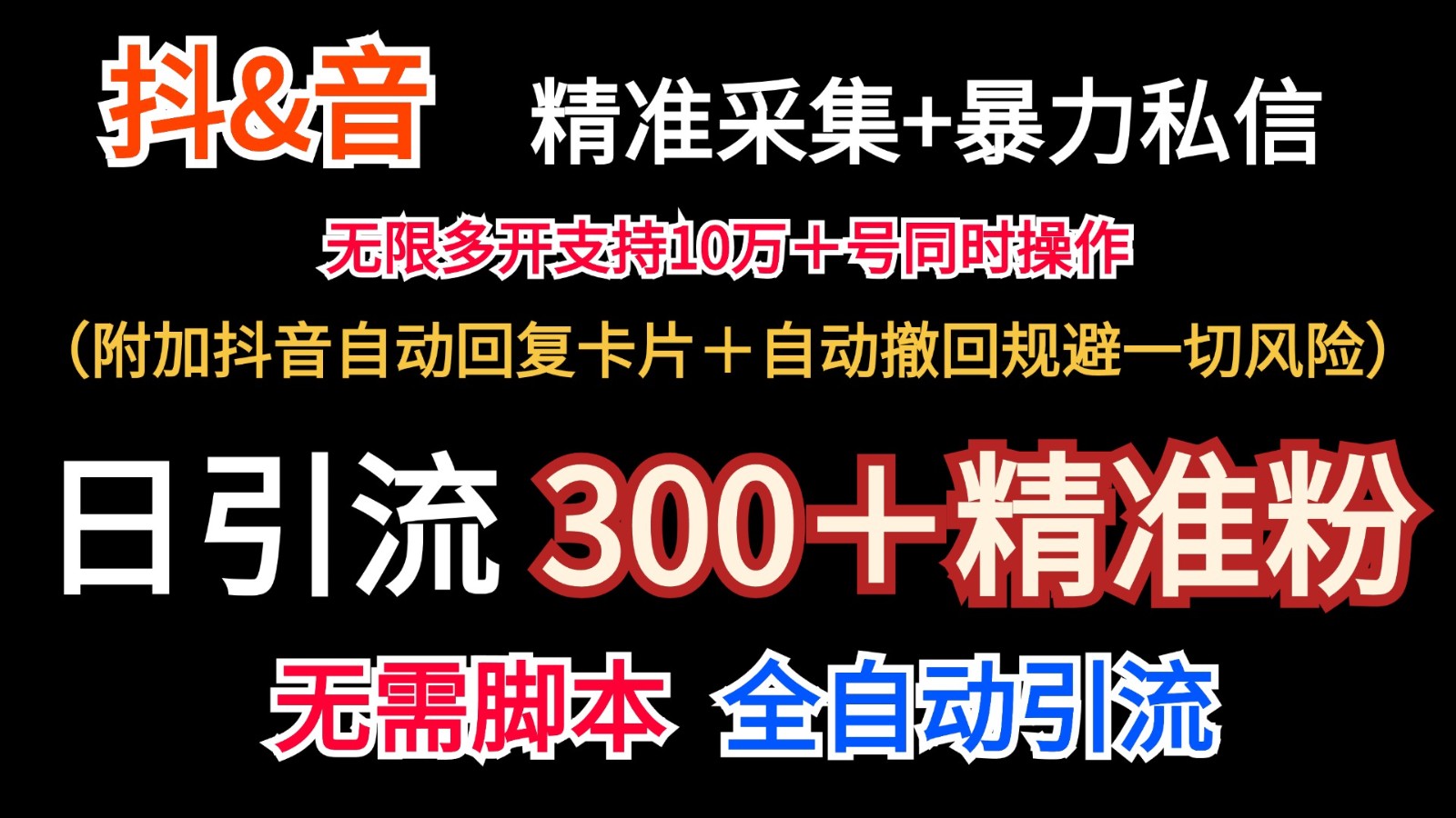 抖音采集+无限暴力私信机日引流300＋ - 福缘创业网