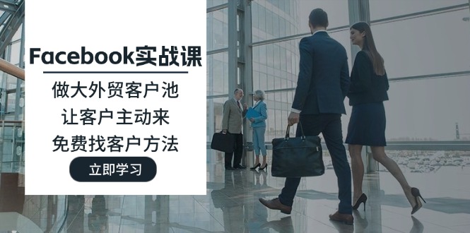Facebook实战课：做大外贸客户池，让客户主动来，免费找客户方法 - 福缘创业网