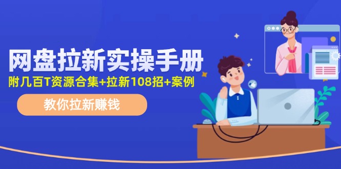 最新网盘拉新教程，网盘拉新108招，拉新赚钱实操手册 - 福缘创业网