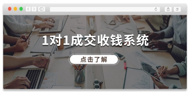 1对1成交收钱系统，全网130万粉丝，十年专注于引流和成交！ - 福缘创业网