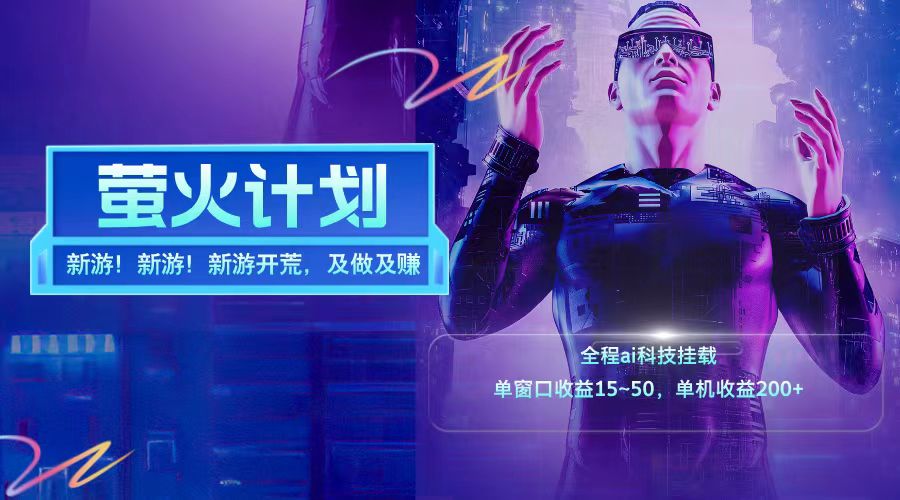 新游开荒每天都是纯利润单窗口收益15-50单机收益200+ - 福缘创业网