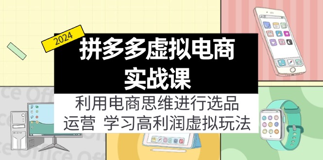 拼多多虚拟资源实战玩法：电商思维进行选品+运营，玩赚高利润虚拟产品！ - 福缘创业网