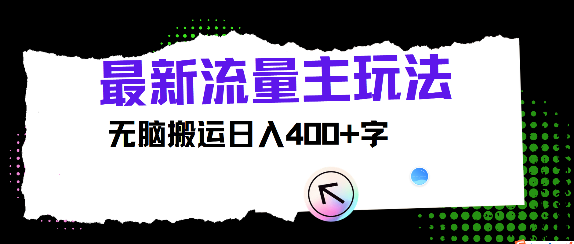 最新公众号流量主玩法，无脑搬运日入400+ - 福缘创业网