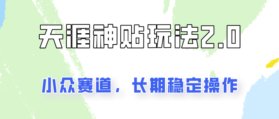 容易出结果的天涯神贴项目2.0，实操一天200+，更加稳定和正规！ - 福缘创业网