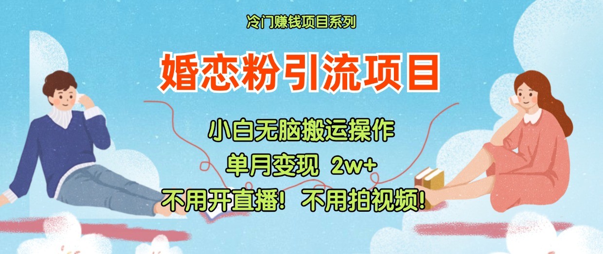 小红书婚恋粉引流，不用开直播！不用拍视频！不用做交付 - 福缘创业网