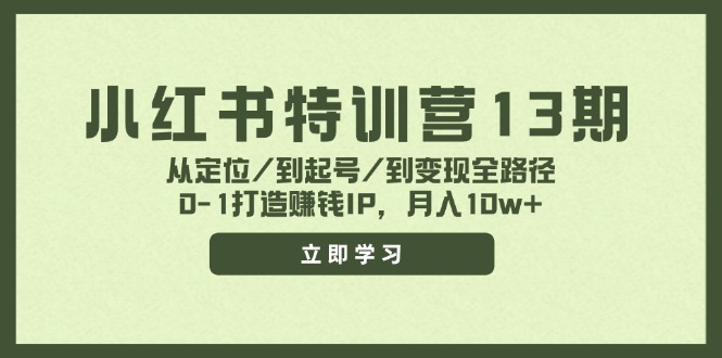 小红书特训营13期，从定位/到起号/到变现全路径，0-1打造赚钱IP，月入10w+ - 福缘创业网