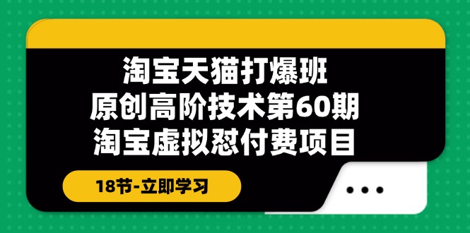 淘宝天猫原创高阶技术打爆班【第60期】淘宝虚拟怼付费项目 - 福缘创业网