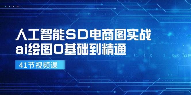 人工智能SD电商图实战，ai绘图0基础到精通 - 福缘创业网