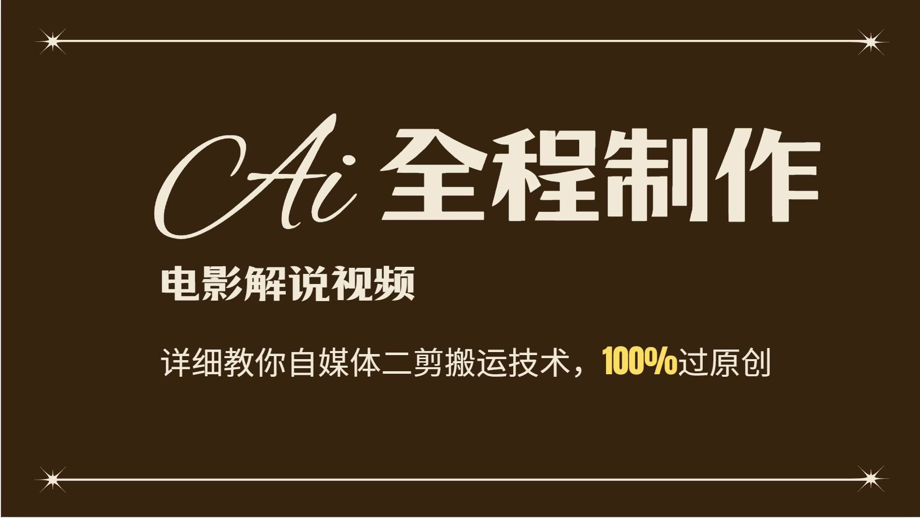 AI制作电影解说，零基础详细教你自媒体二剪搬运技术，自己加工轻松过原创 - 福缘创业网