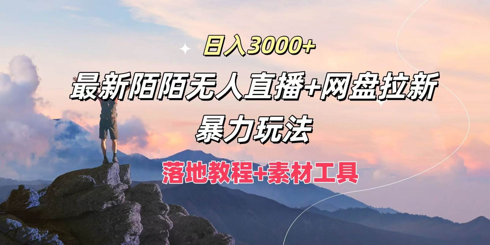 日入3000+，最新陌陌无人直播+网盘拉新暴力玩法，落地教程+素材工具 - 福缘创业网