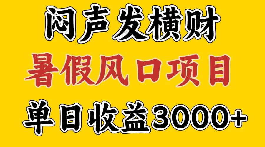 30天赚了7.5W 暑假风口项目，比较好学，2天左右上手 - 福缘创业网