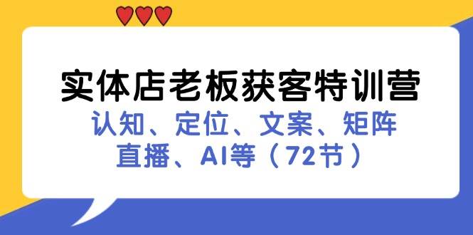 实体店老板获客特训营：认知、定位、文案、矩阵、直播、AI等 - 福缘创业网