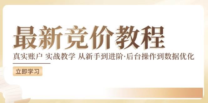 最新真实账户实战竞价教学，从新手到进阶，从后台操作到数据优化 - 福缘创业网