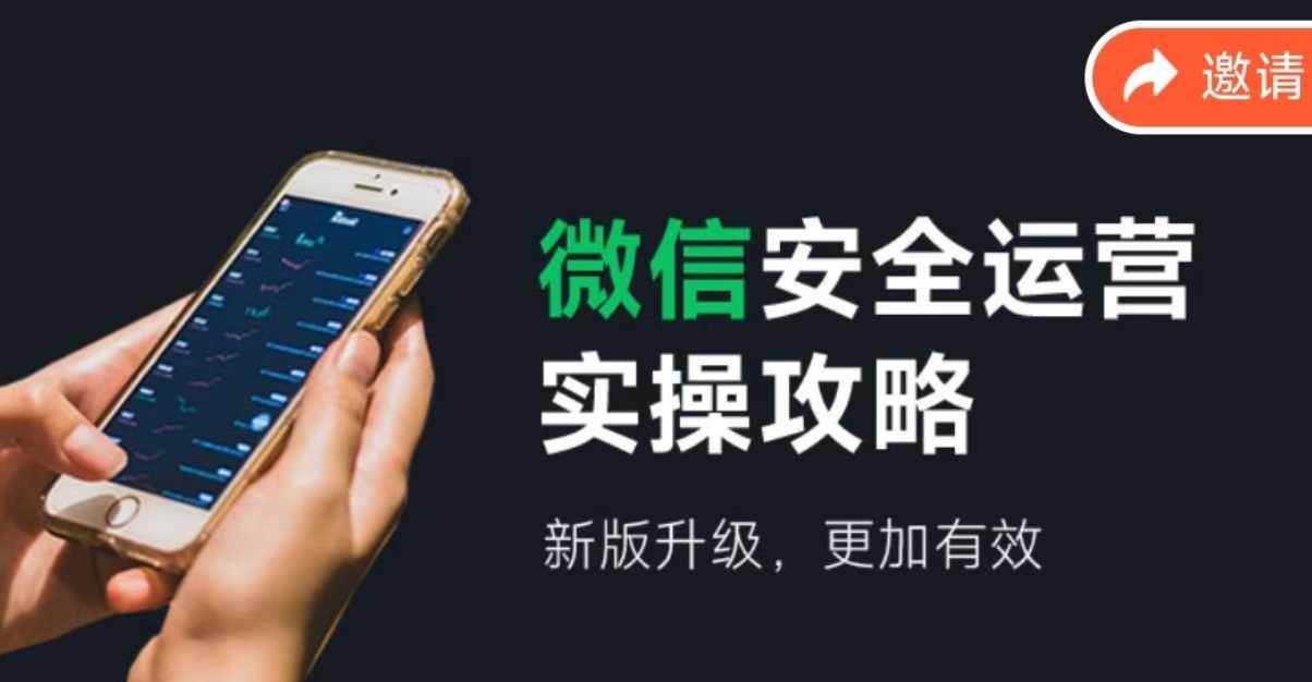 2024版微信安全运营实操攻略，新版升级，更加有效！ - 福缘创业网